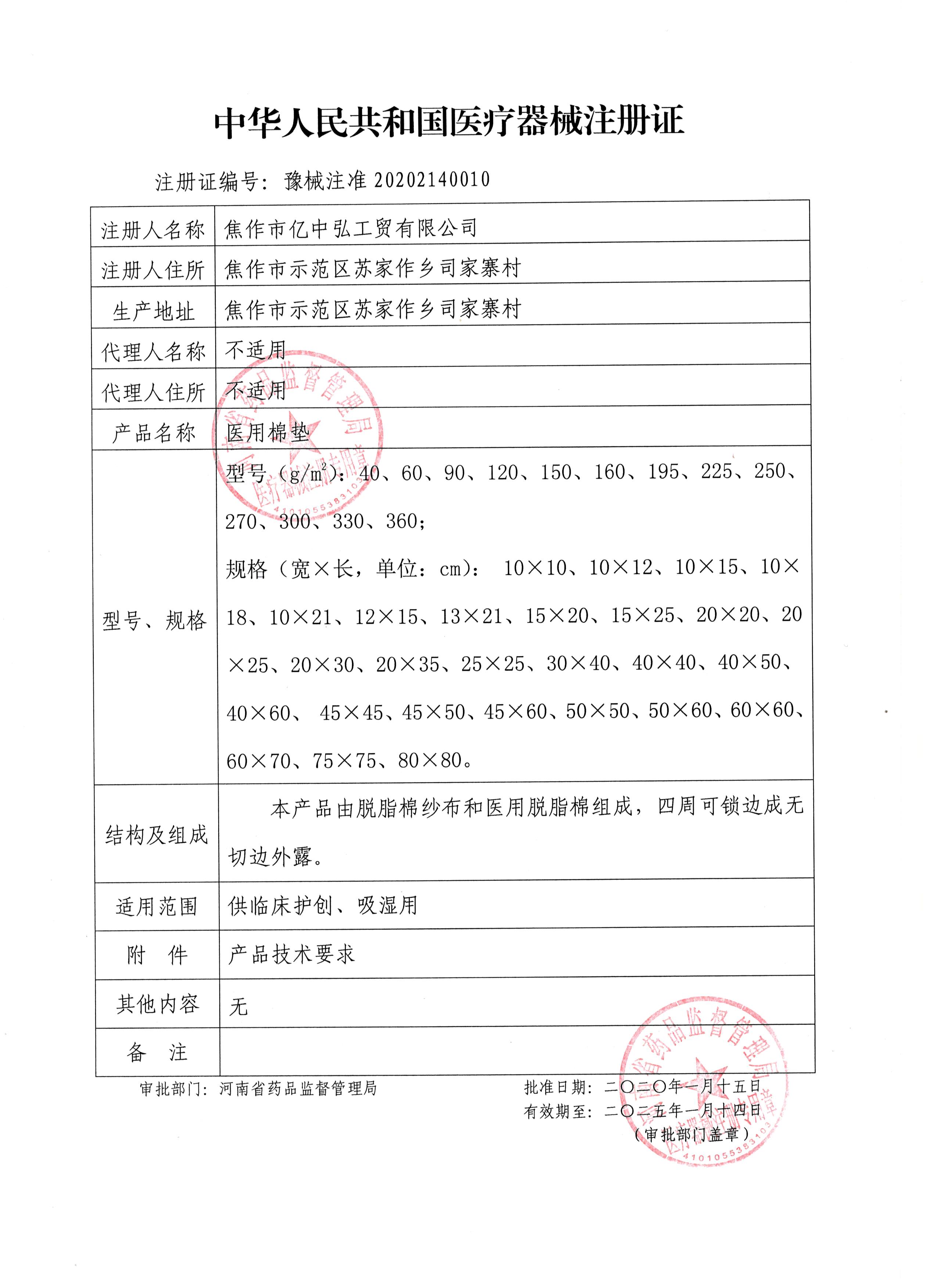 二类医疗器械注册证-医用棉垫