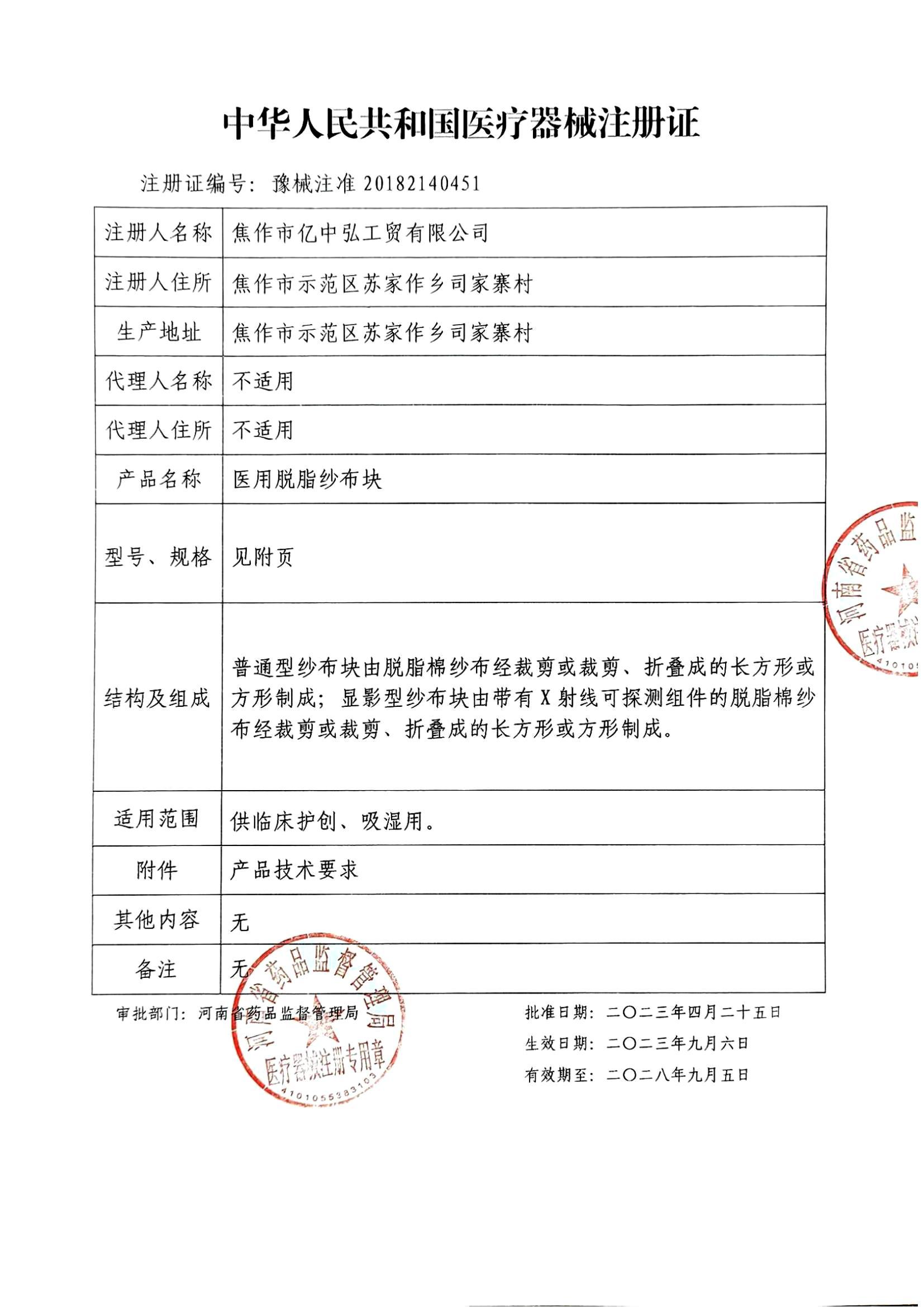 二类医疗器械注册证-医用脱脂纱布块