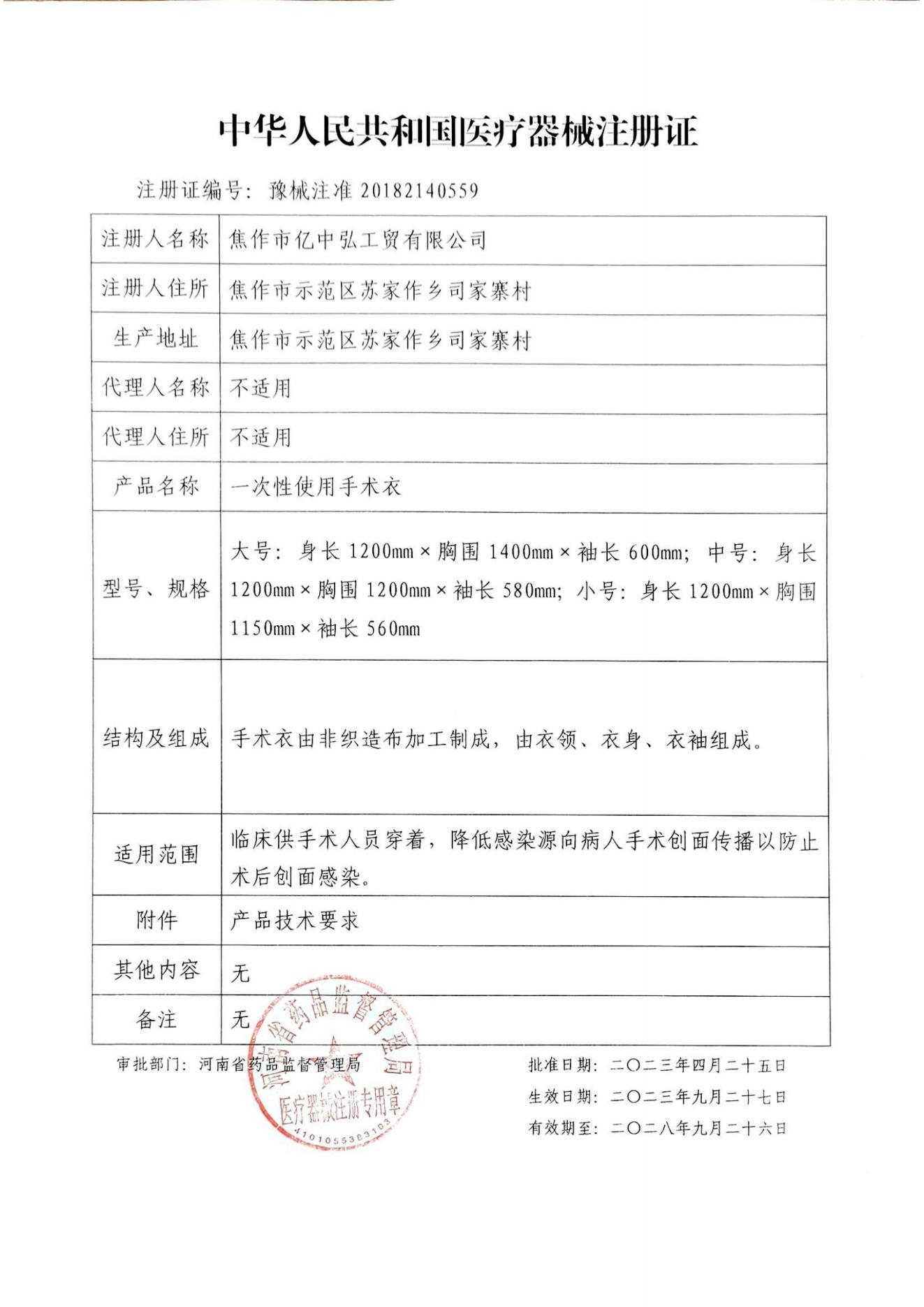 二类医疗器械注册证-一次性使用手术衣