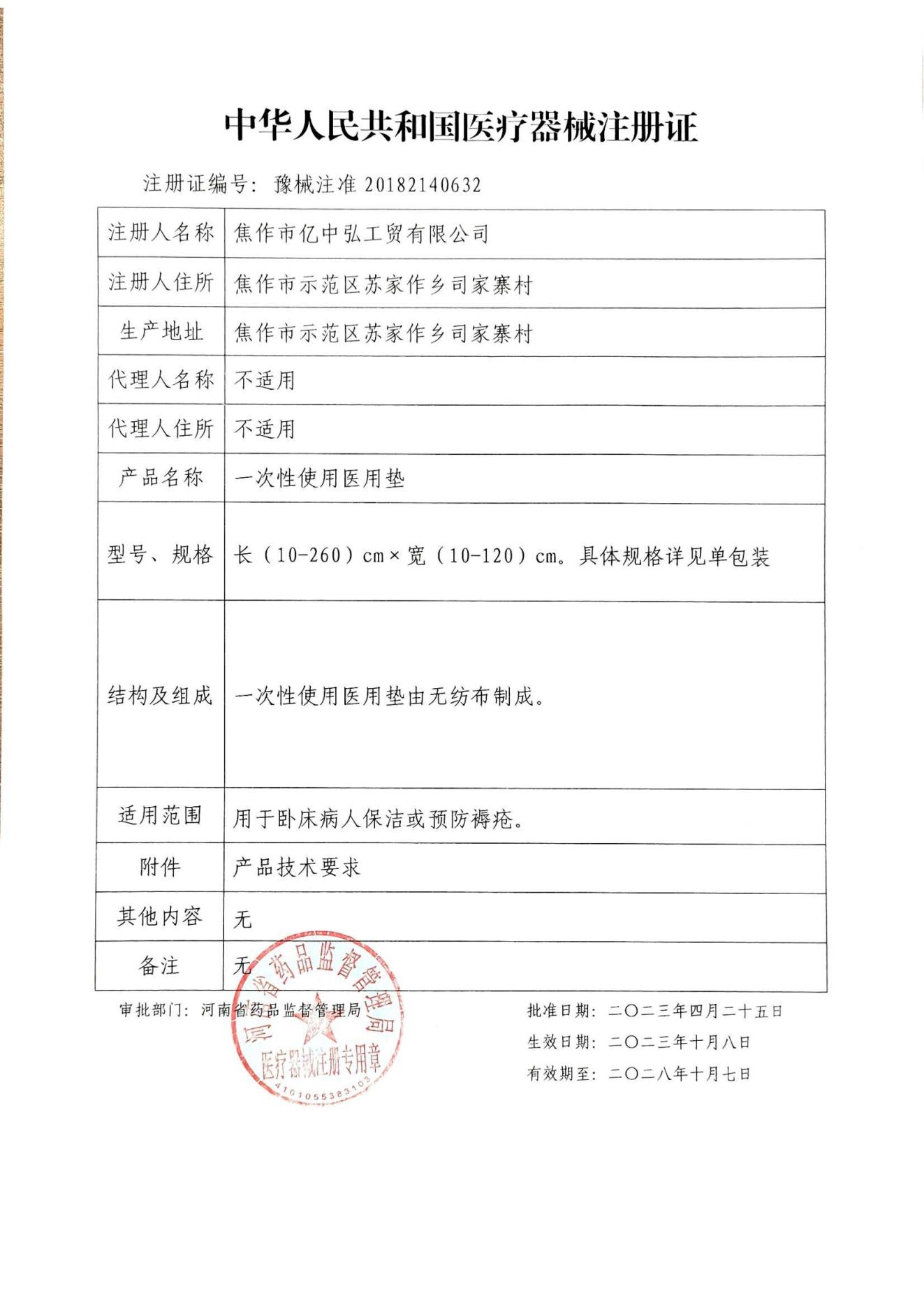 二类医疗器械注册证-一次性使用医用垫