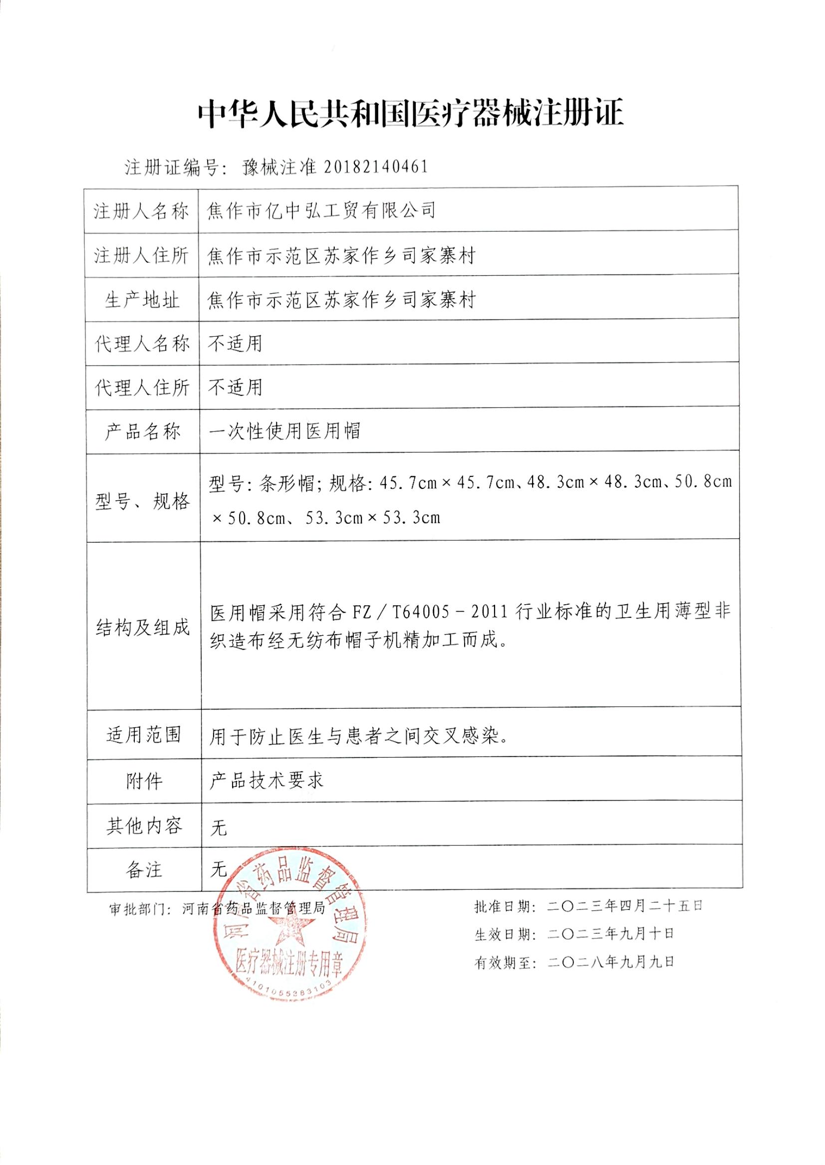 二类医疗器械注册证-一次性使用医用帽