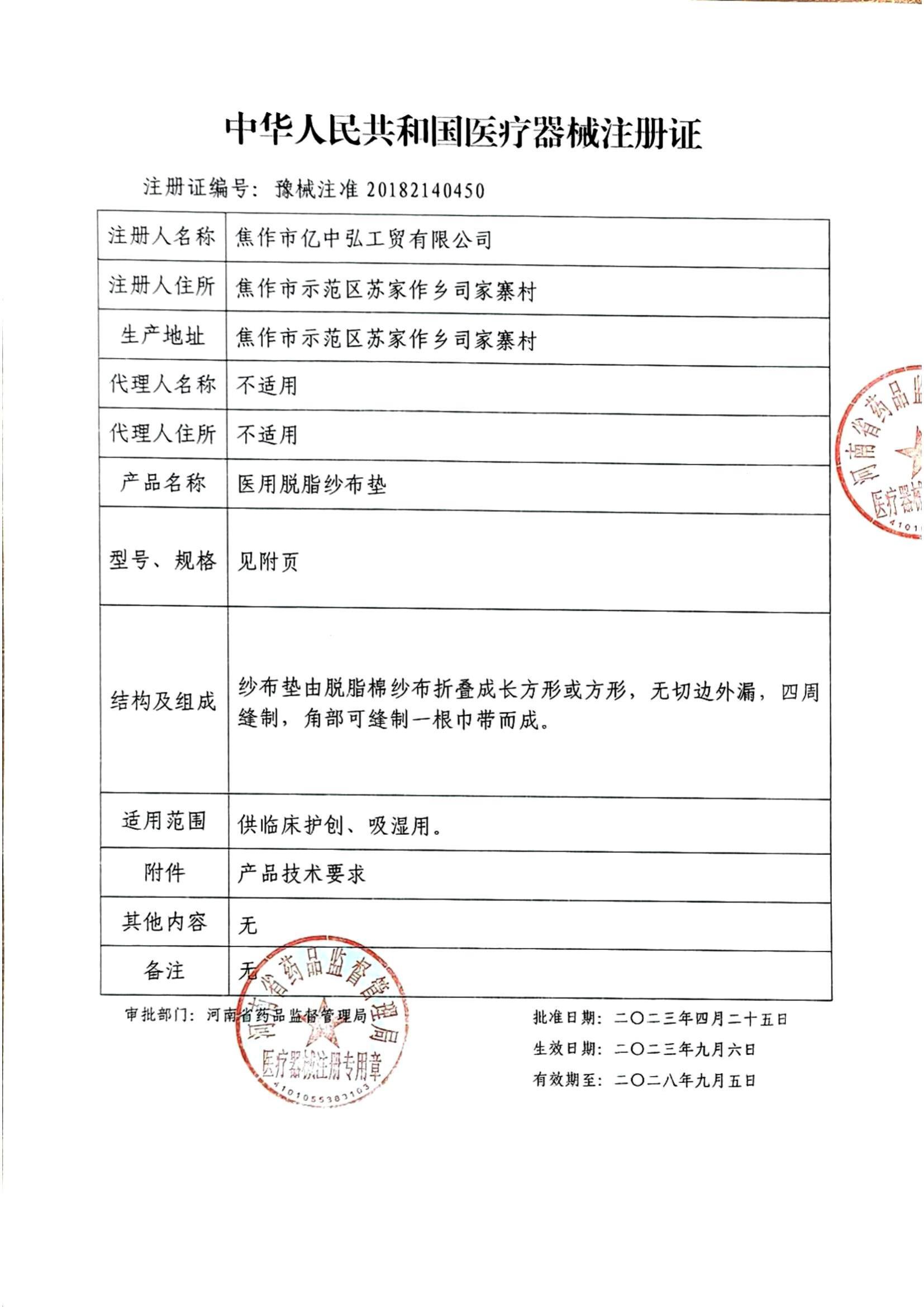 二类医疗器械注册证-医用脱脂纱布垫