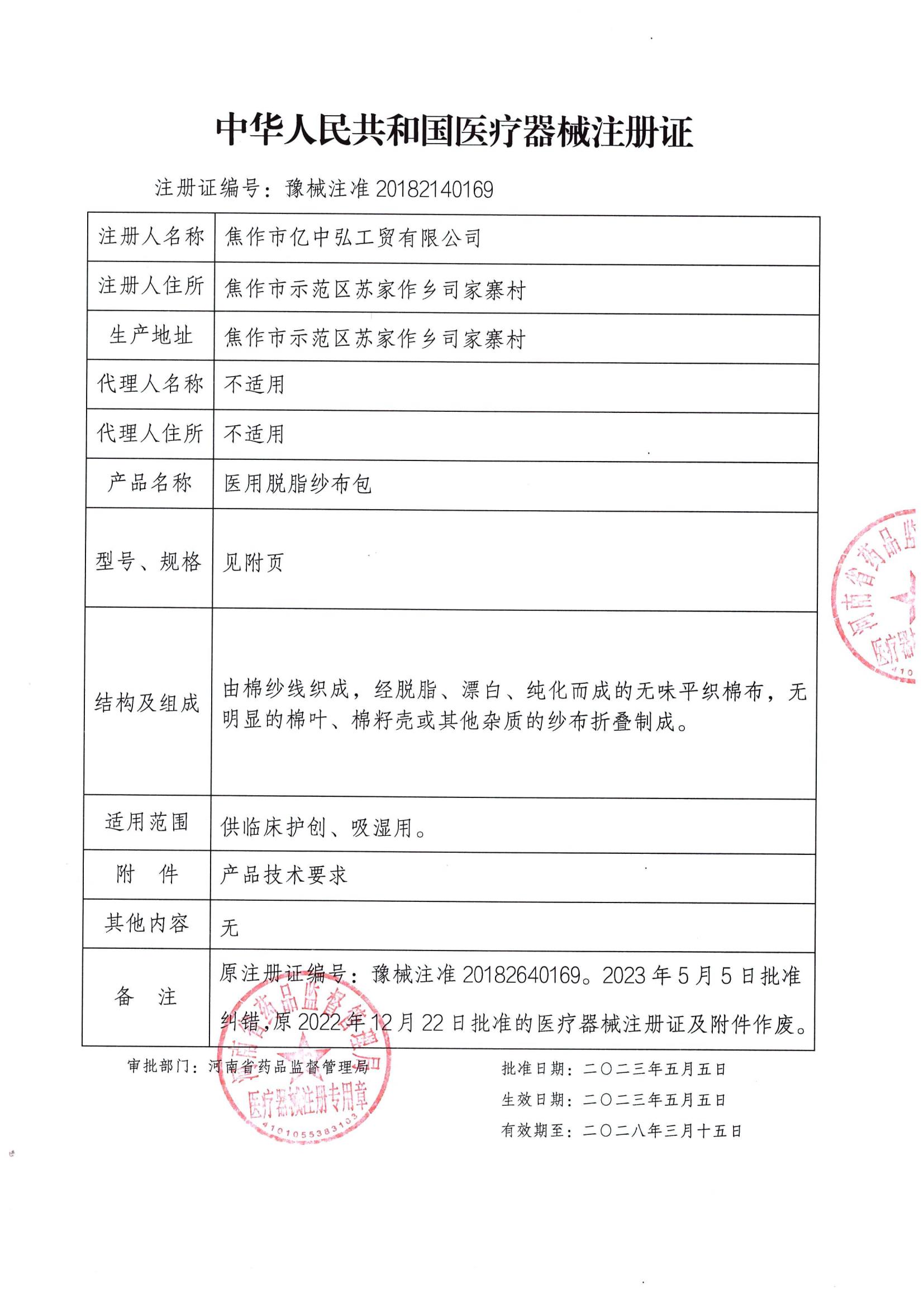 二类医疗器械注册证-医用脱脂纱布包